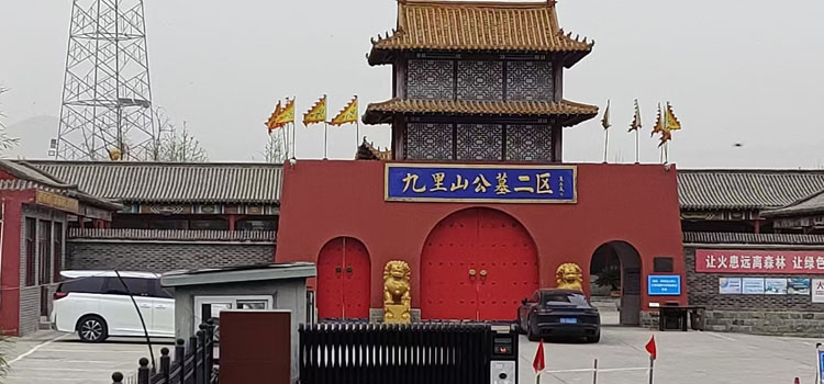 九里山公墓二区