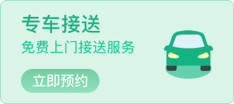 专车接送