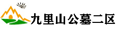 九里山公墓二区