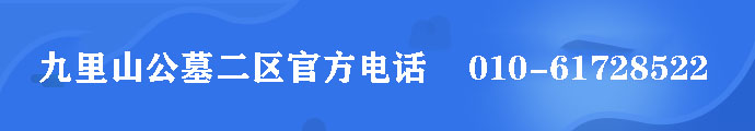 九里山公墓二区